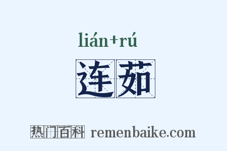 连茹是什么意思的图片